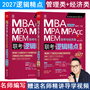 2027逻辑精点MBA/MPA/MPAcc联考与经济类联考精点教材赵鑫全著总第18版