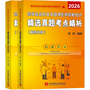 2026昭昭医考国家临床执业及助理医师资格考试精选真题考点精析(试题分册+解析分册)